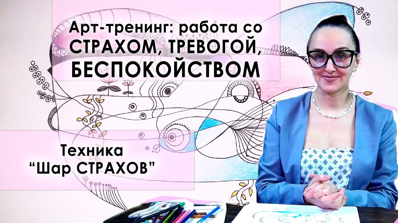 Техника «Шар страхов». Работа с внутренними страхами и беспокойством, тревогой.