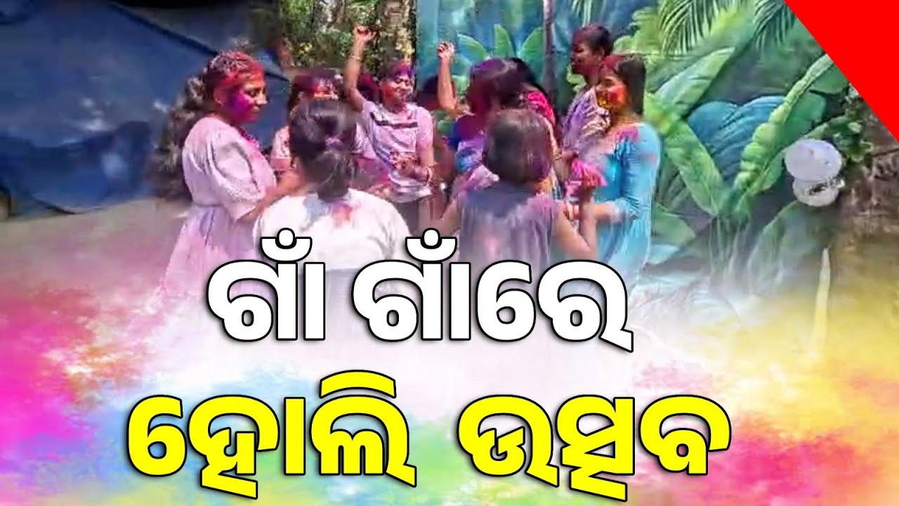 Holi in Odisha 2026 || Sambad 