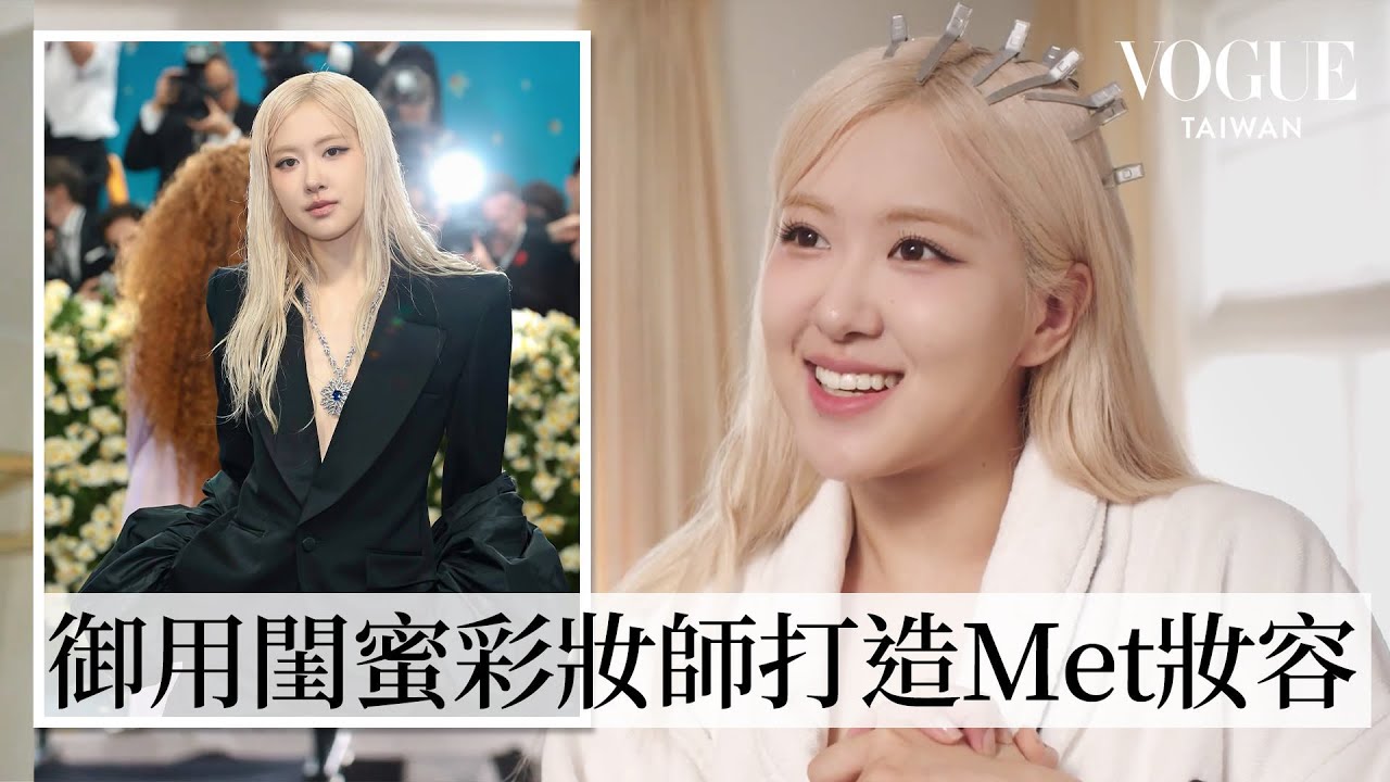 Rosé二度登上Met Gala！Saint Laurent量身訂製西裝、御用韓國彩妝師閨蜜打造招牌Rosé妝容！| Last Looks | Vogue