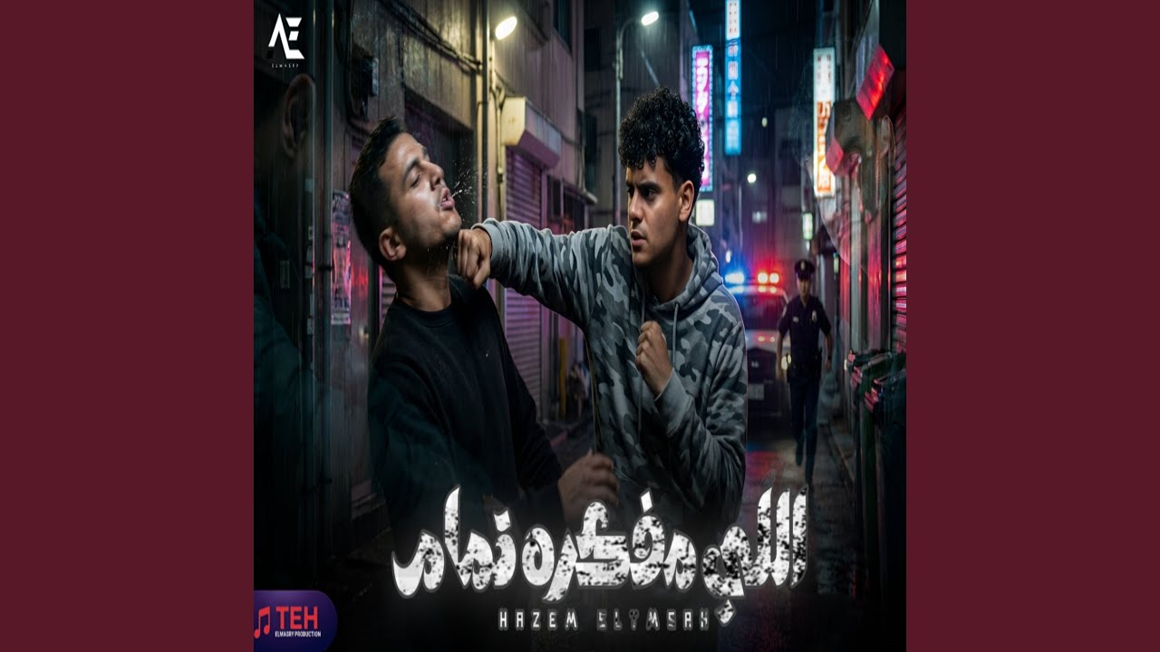 اللي مفكره تمام (feat. THE - ELMASRY PRODUCTION)