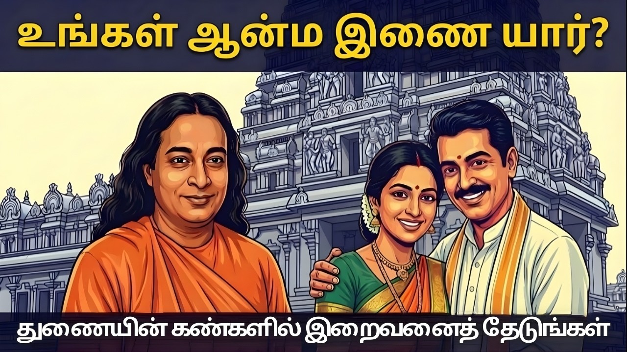 உண்மையான ஆன்மிக காதல் இதுதான்! யோகானந்தர் கூறும் உறவு ரகசியம் | ஆன்ம இணை ரகசியம்