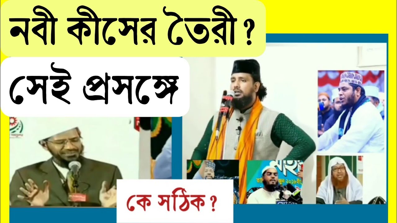 নবী কীসের তৈরী এই প্রসঙ্গে কে সঠিক? কাজী জাবের আহমেদ ও বাংলাদেশের ইসলামিক বক্তারা @Sufi Attoprokash (Sufi Debuts)
