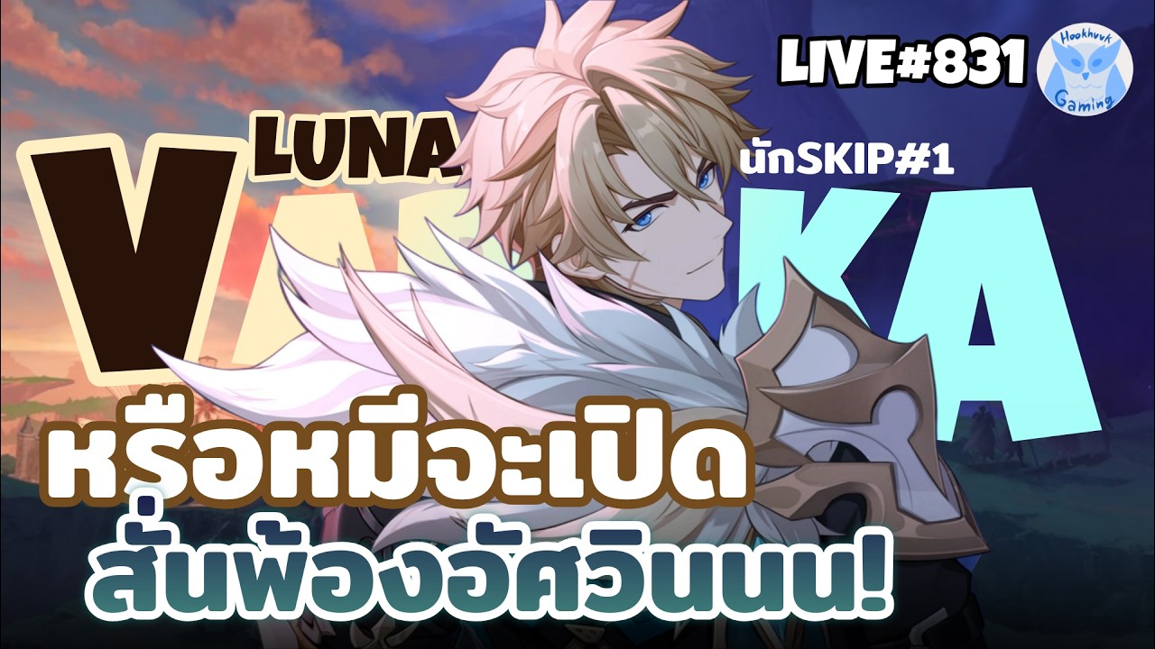 มานั่งดู Live LUNA V กันเต๊อะ สั่นพ้องอัศวินไหมนะ Favonious ทั้งกองเลย l Genshin Impact Live831