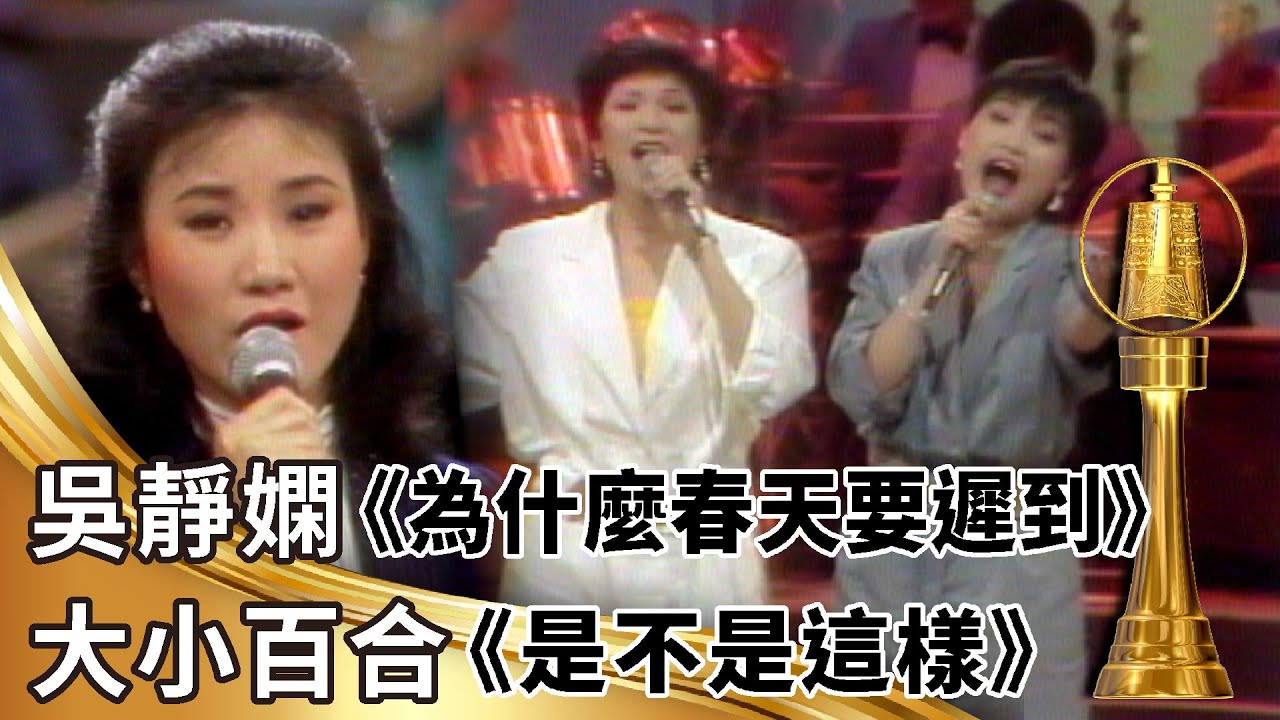 吳靜嫻《為什麼春天要遲到》大小百合《是不是這樣》【金鐘獎禮讚】精彩