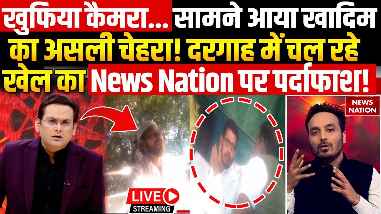 Operation Pakhand Lok Part-2: दरगाह में चल रहे खेल का News Nation पर पर्दाफाश! Khadim Shahabuddin