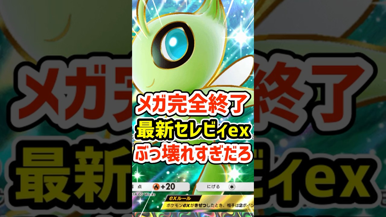 メガ完全終了！最新セレビィexぶっ壊れすぎだろ #ポケポケ #ポケモン  #ポケカ