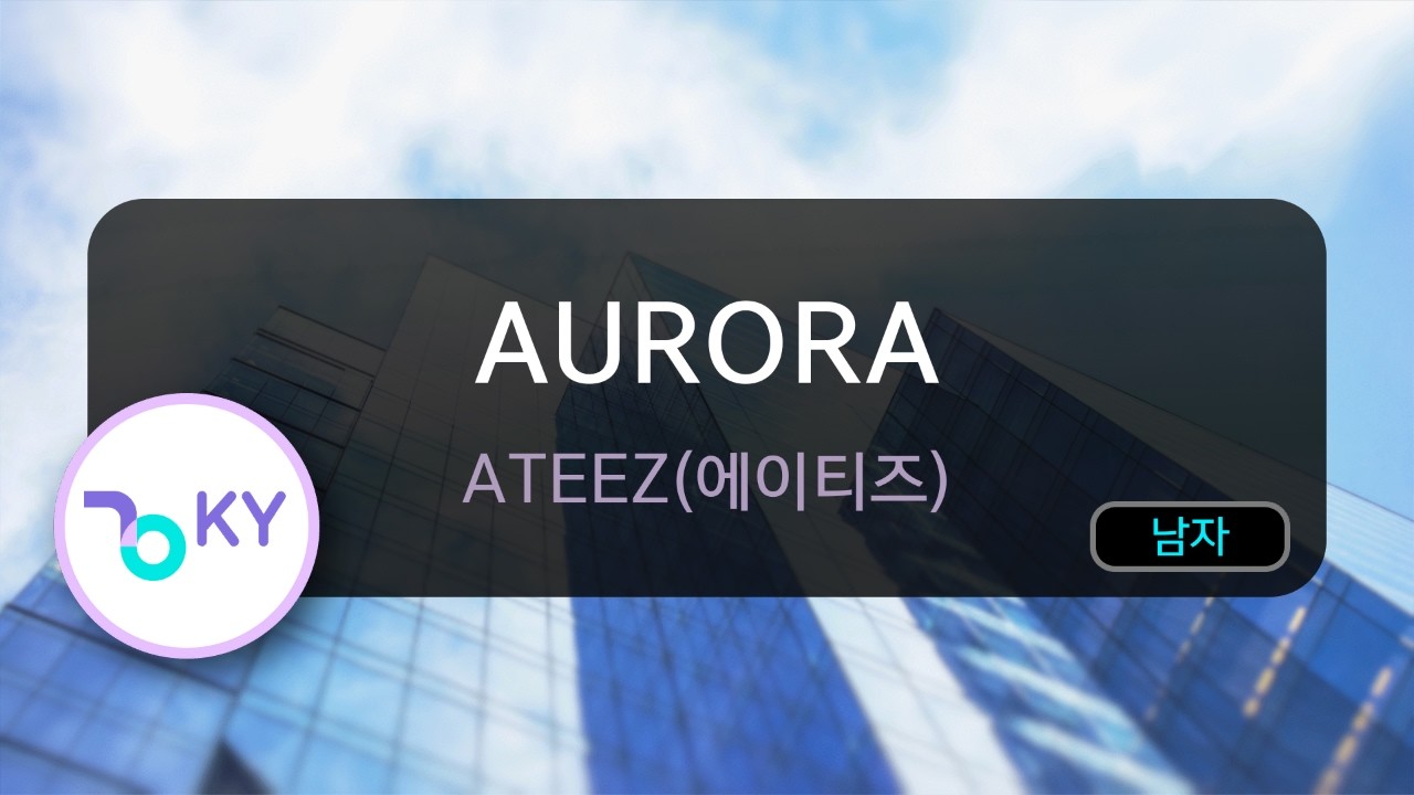 [멜로디제거] AURORA - ATEEZ(에이티즈) (KY.80453) / KY KARAOKE