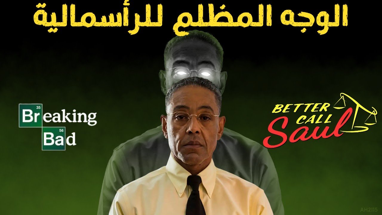 الجانب القبيح لجاس فرينج في عالم Breaking Bad