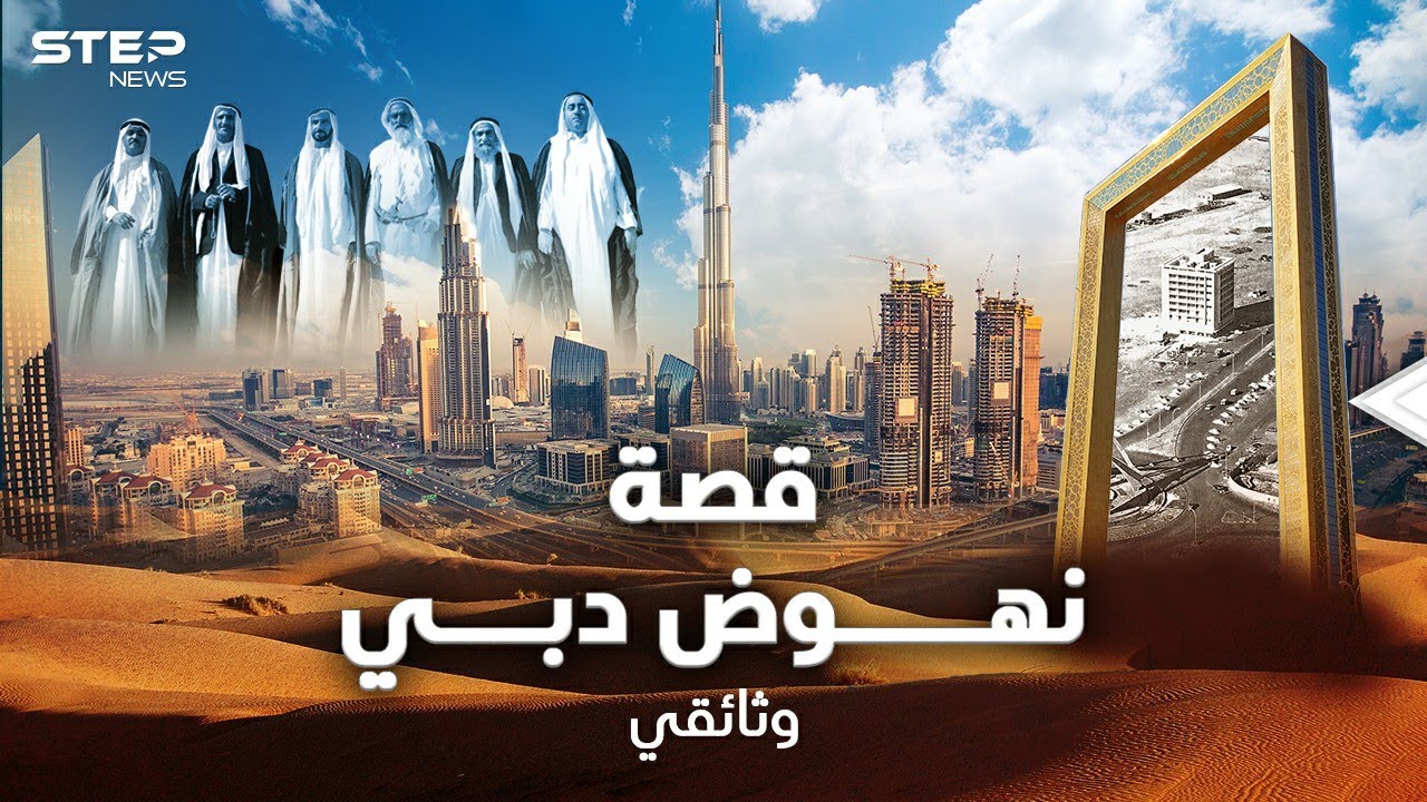 قصة نهوض #دبي مدينة العجائب التي كانت يوماً مستنقعاً ثم صحراء فأسعد أرض بالعالم! #وثائقي