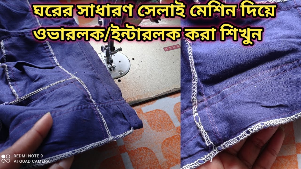 সাধারণ সেলাই মেশিন ওভারলক/ইন্টারলক করা শিখুন গুরুত্বপূর্ণ টিপস সহ/Interlock machine