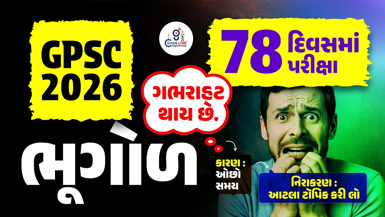 ભૂગોળ | GPSC Geography | GPSC Civil New Vacancy 2026 | GPSC New Bharti 2026 | LIVE@08PM #gyanlive