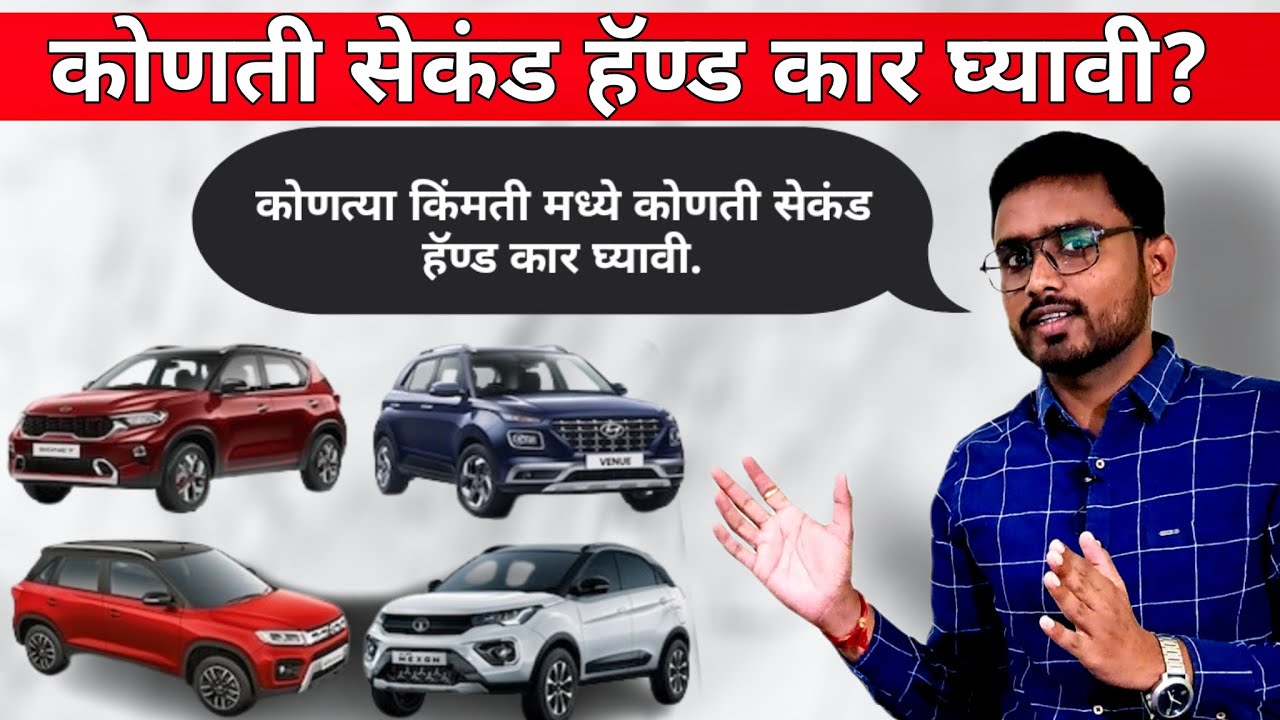 कोणत्या बजेट मध्ये कोणती सेकंड हॅण्ड कार घ्यावी | जुनी गाडी खरेदी करताना ही काळजी घ्यावी