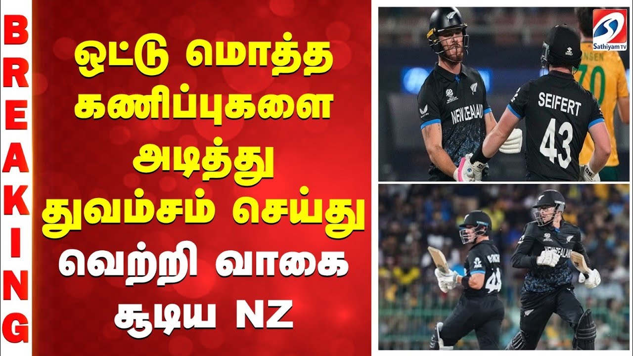 NZ VS SA | Cricket Breaking | ஒட்டு மொத்த கணிப்புகளை அடித்து தும்சம் செய்து வெற்றி வாகை சூடிய NZ