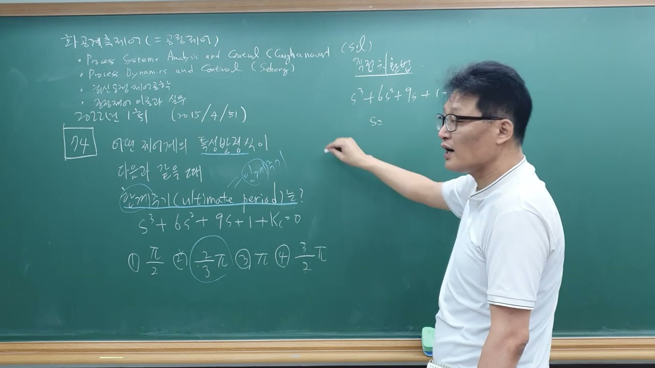 화공기사 화공계측제어(공정제어) 2022년 1회 74번 (공정제어 2015년 4회 51번) ㅡ characteristic equation,  process control