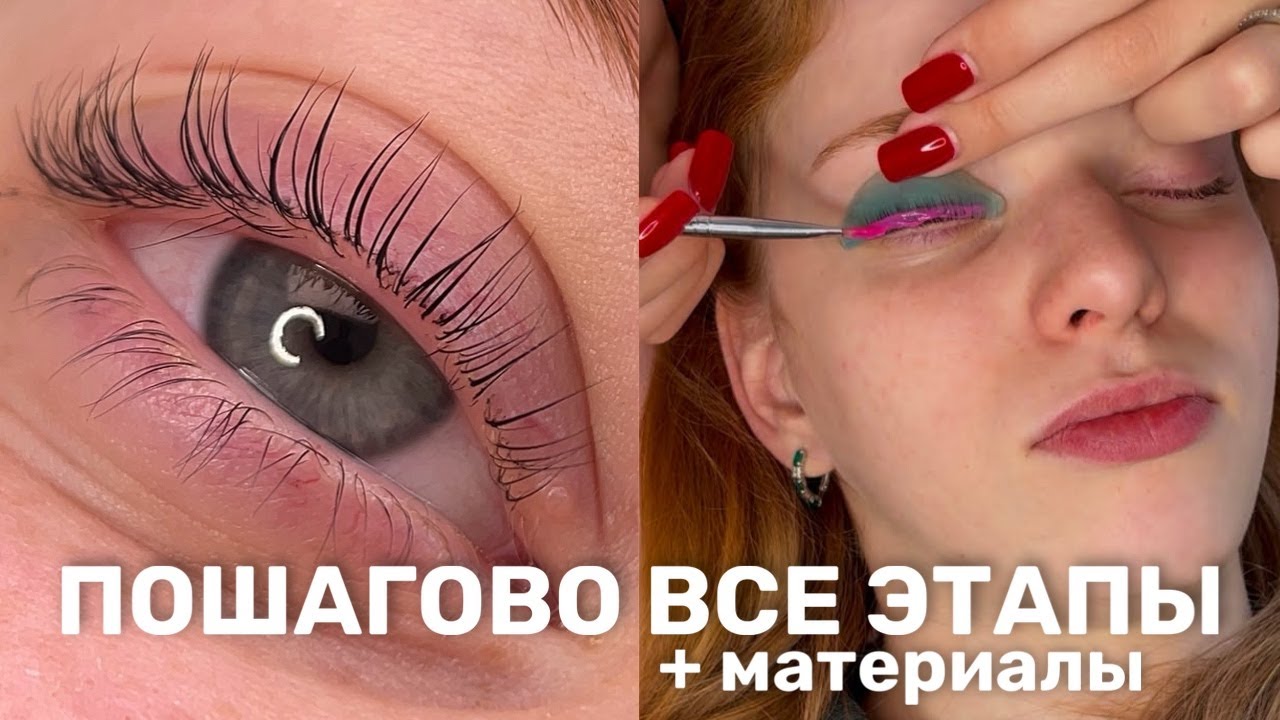 Как Делать ЛАМИНИРОВАНИЕ ресниц / пошаговая инструкция