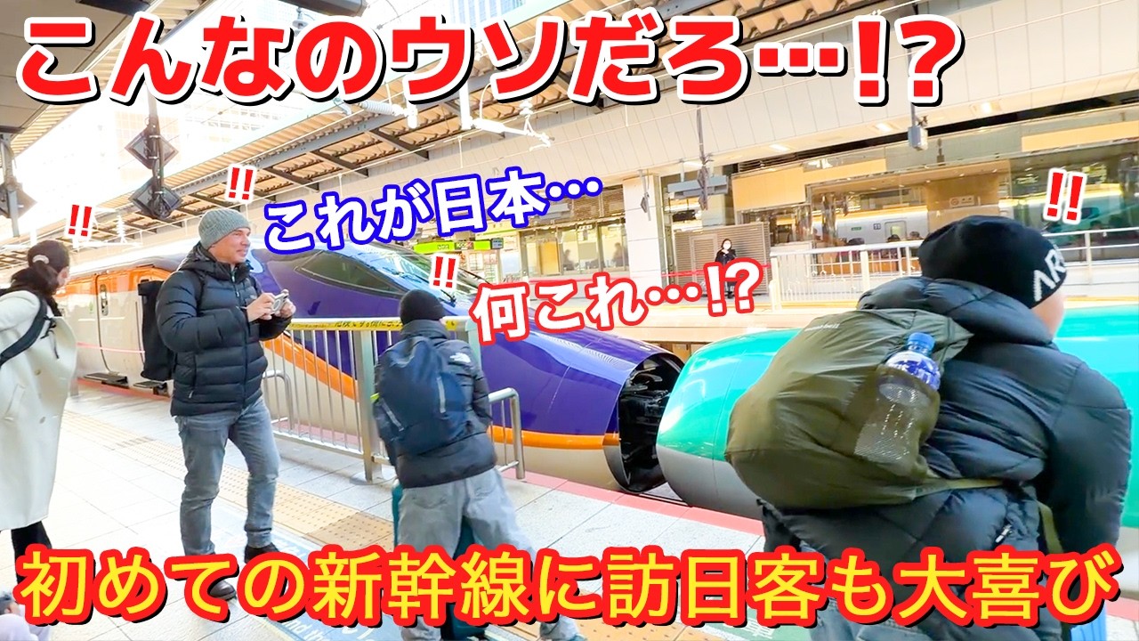 ［こんなのウソだる...！?］見たことない新幹線に外国人観光客が大注目！！