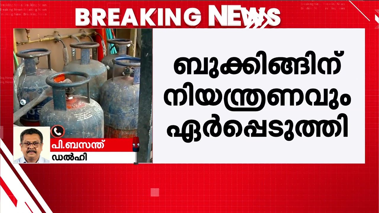 പശ്ചിമേഷ്യൻ യുദ്ധത്തിന് പിന്നാലെ രാജ്യം പാചകവാചക പ്രതിസന്ധിയിലേക്ക്;സിലിണ്ടർ ബുക്കിങ്ങിന് നിയന്ത്രണം