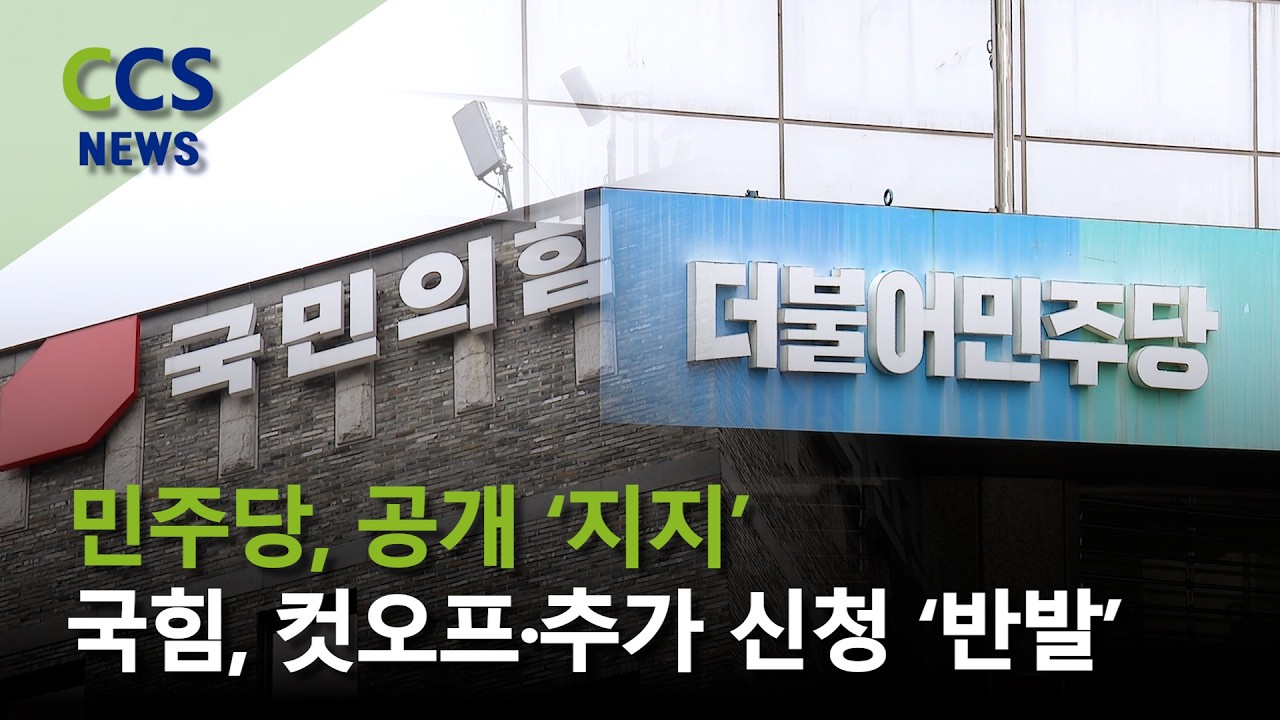 [CCS종합뉴스]국힘, 컷오프·추가 신청 ‘반발’…민주당, 공개 ‘지지’