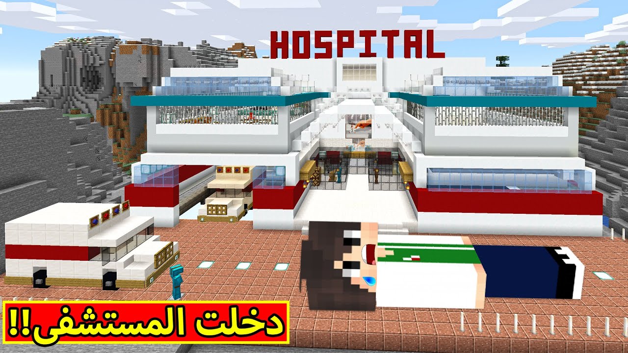 ماين كرافت : دخلت المستشفى | Minecraft !! 🏥😷