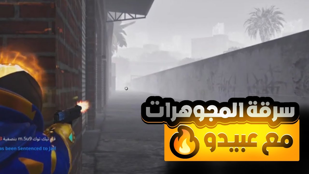 سرقة المجوهرات مع عبيدو🔥