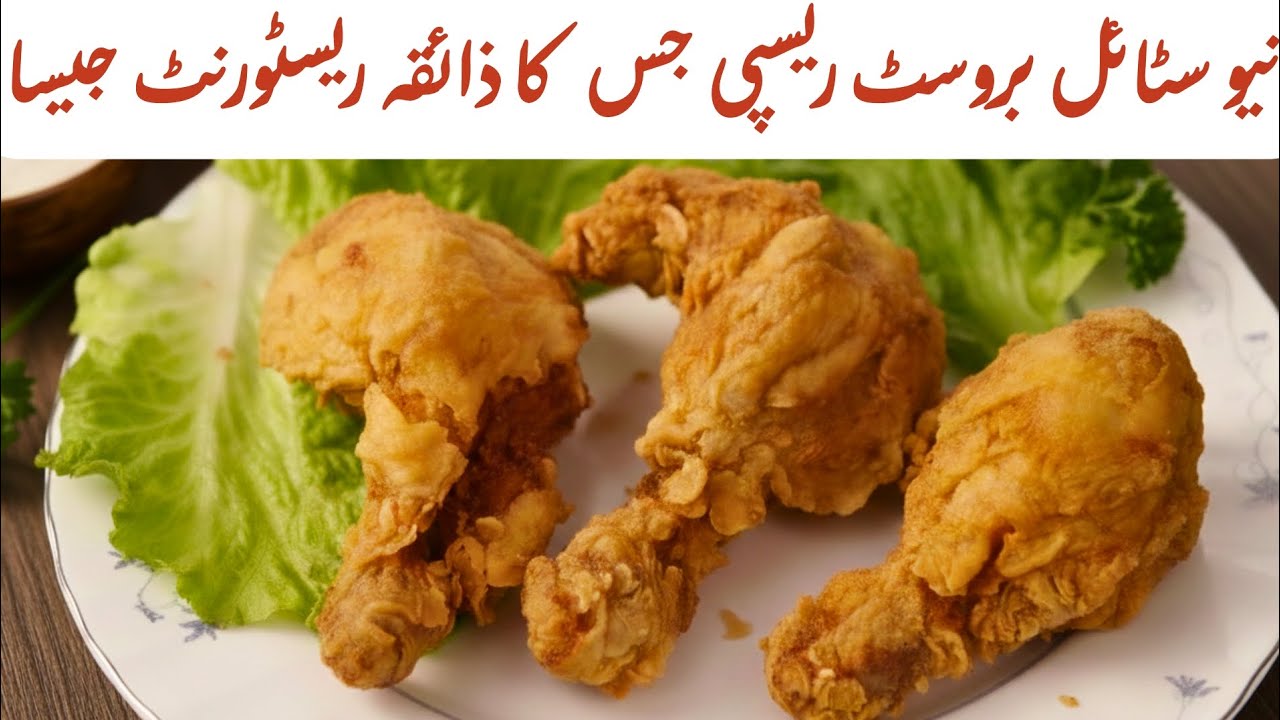 New style chicken broast recipe| restaurant style chicken broast| special crispy broast recipe 