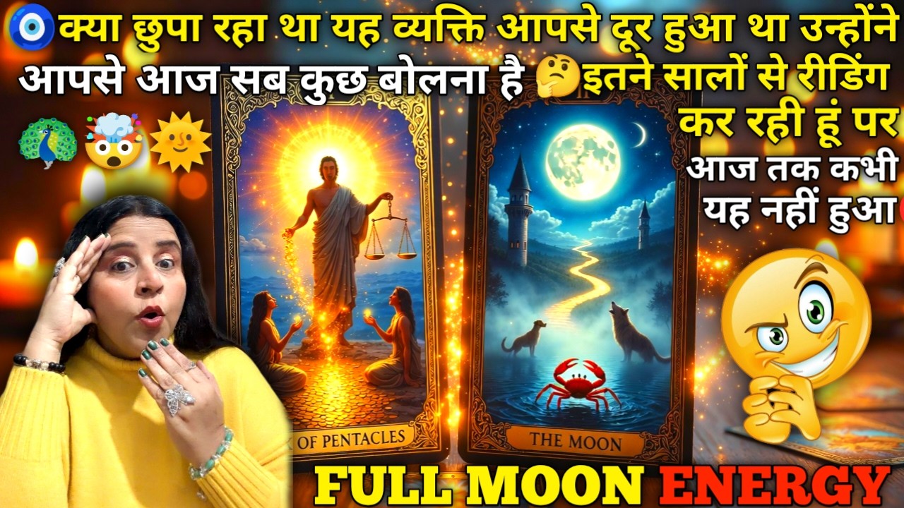 🧿111इतने सालों से रीडिंग कर रही हूं पर आज तक कभी यह नहीं हुआ FULL MOON READING🦚| HINDI TAROT |#tarot