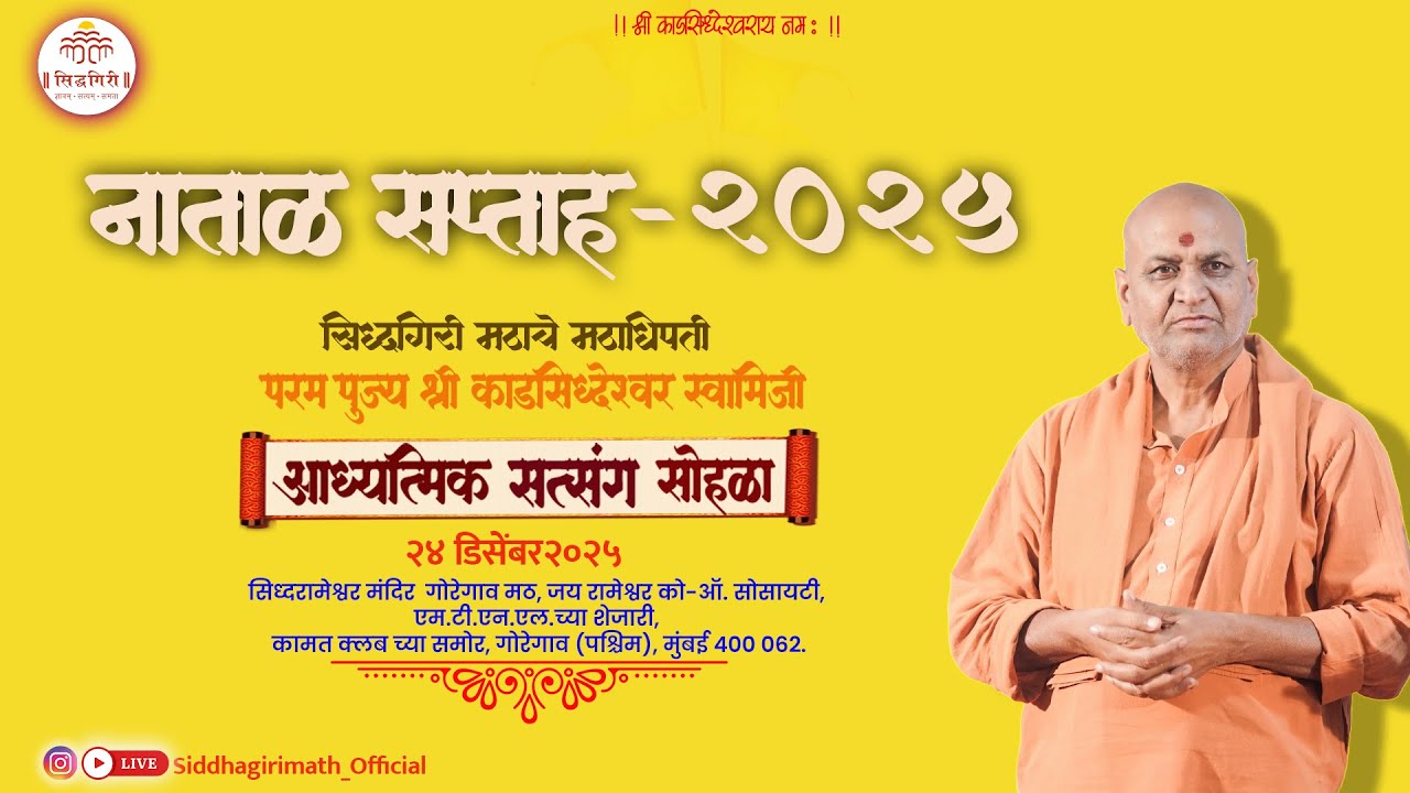 नाताळ सप्ताह २०२५ _  पूज्य श्री काडसिद्धेश्वर स्वामीजी यांचे प्रवचन  २४ डिसेंबर २०२५