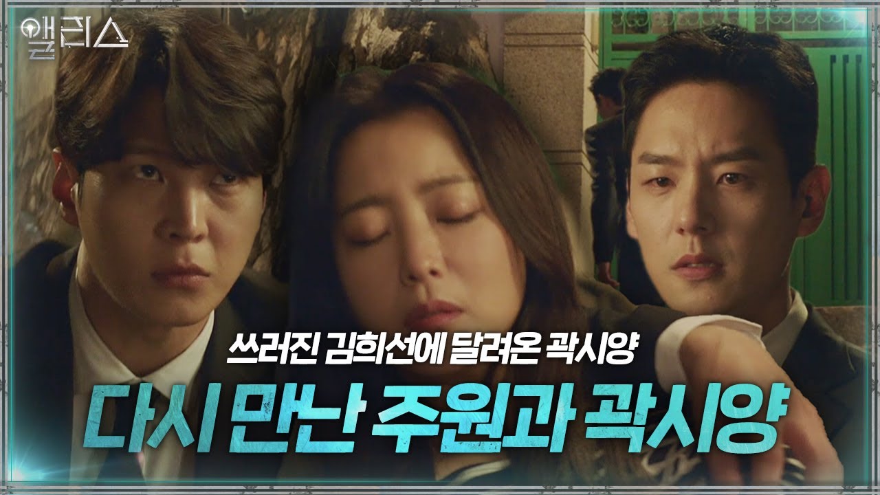 [손땀엔딩] 주원×곽시양, 쓰러진 김희선과 다시 만난 두 사람!ㅣ앨리스(Alice)ㅣSBS DRAMA