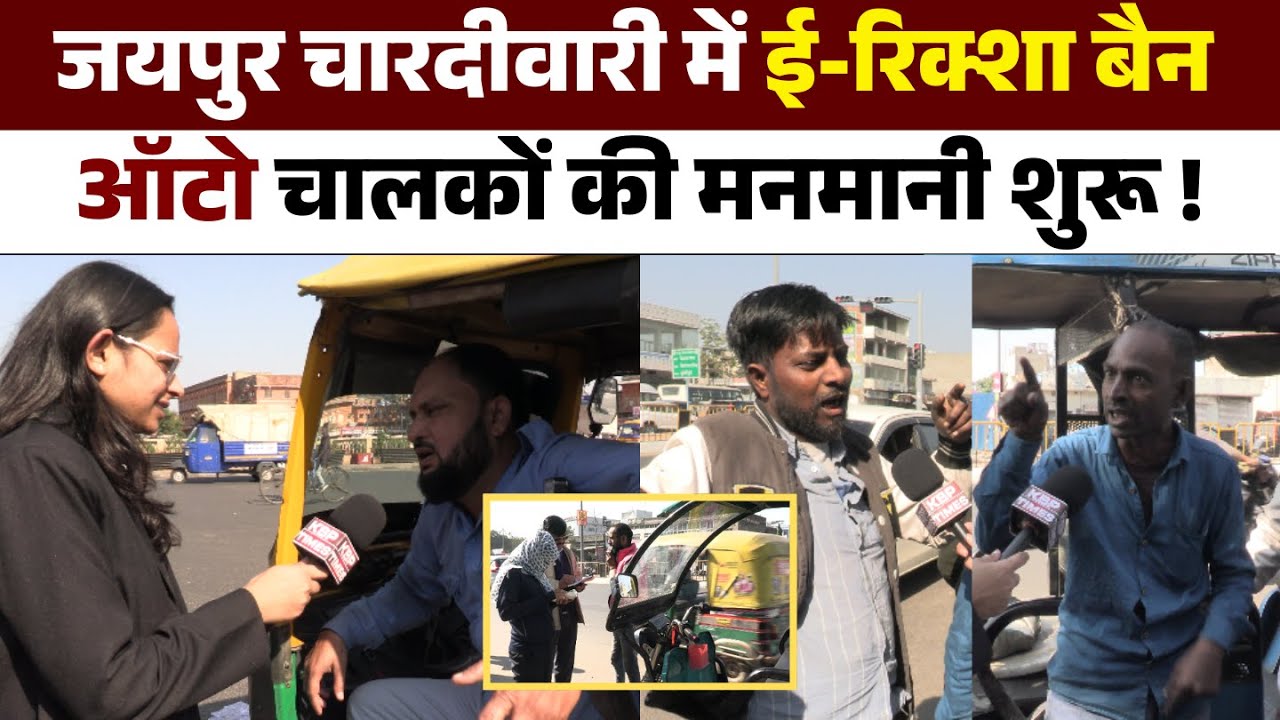पिंक सिटी में ई-रिक्शा बैन: सड़कें तो खुलीं, लेकिन ऑटो वाले अब लूट रहे ! || KBP TIMES