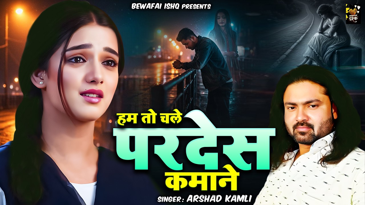 आशिक़ के दर्द को बहार निकल देगी यह ग़ज़ल !! Hum To Chale Pardes Kamane !! Arshad Kamli !! Sad Ghazal