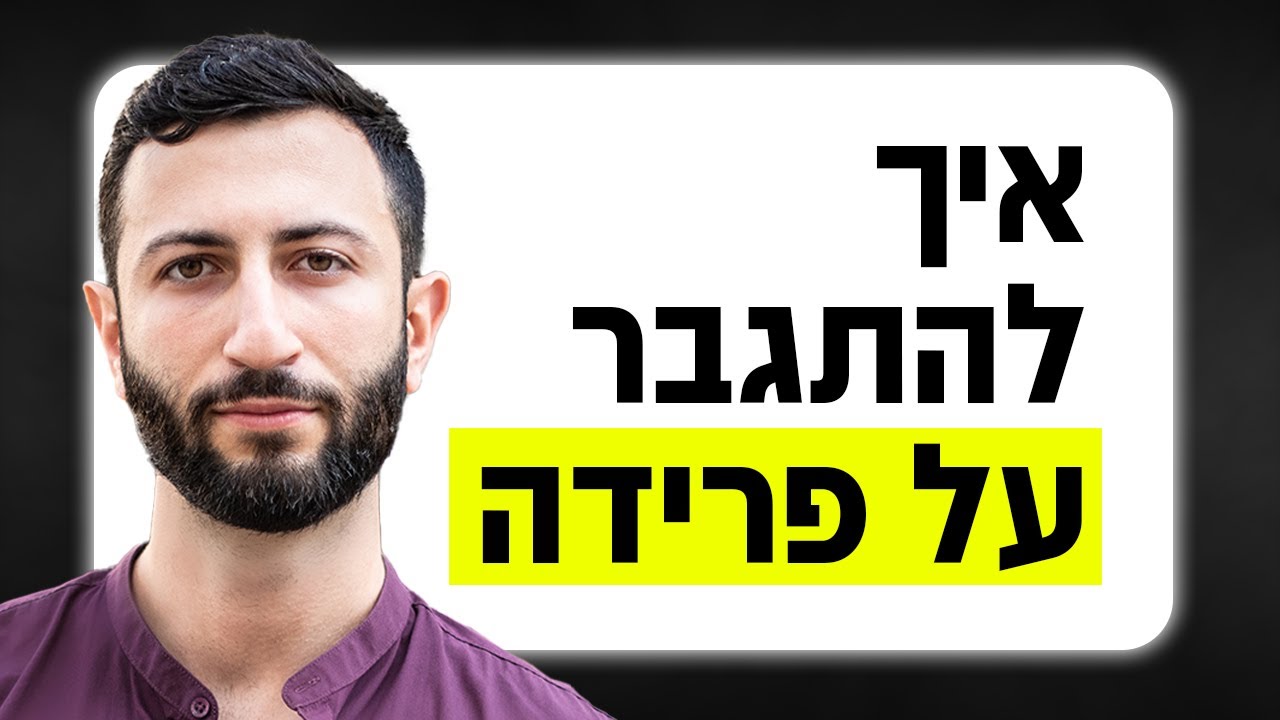 איך להתגבר על פרידה - ולצאת גבר חזק יותר!