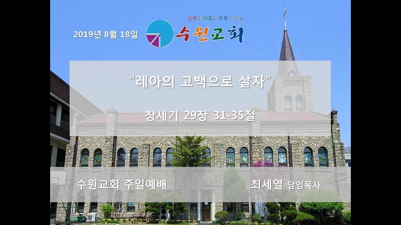 레아의 고백으로 살자 | 최세열 목사 | 수원교회 주일설교 | 2019년 8월 18일