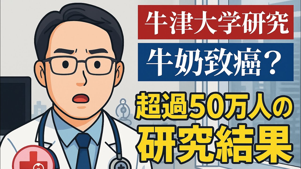 牛津大學研究，喝牛奶會致癌？解析50萬人研究揭乳癌與肝癌風險！