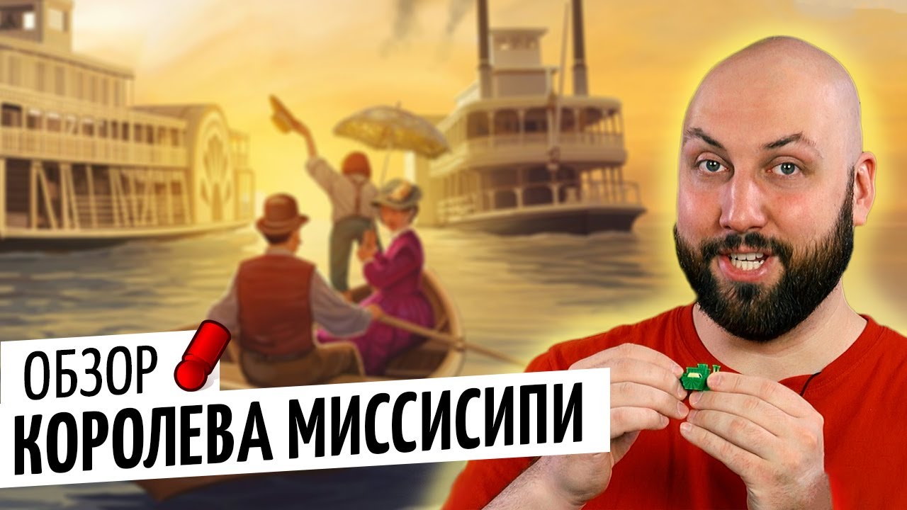 КОРОЛЕВА МИССИСИПИ &mdash; обзор настольной игры от OMGames / Издание Super Meeple и Звезда / ноябрь 2020