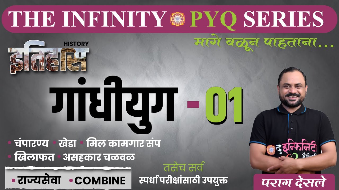 HISTORY PYQ | गांधीयुग - 01 | Rajyaseva Combine | The Infinity PYQ Series | Parag Desale