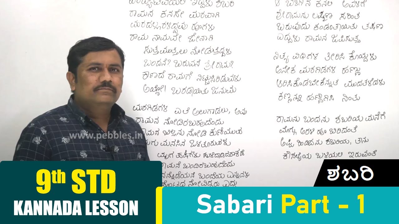 9th Kannada Lesson | Sabari Part - 1 | ಶಬರಿ | Kannada Poem