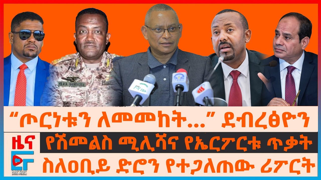 “ጦርነቱን ለመመከት…” ደብረፅዮን፣ ስለዐቢይ ድሮን የተጋለጠው ሪፖርት፣ የሽመልስ ሚሊሻና የኤርፖርቱ ጥቃት፣ የግብፅ ከበባ በጎረቤቶች፣ ስለጋዜጠኞች እግድ|EF