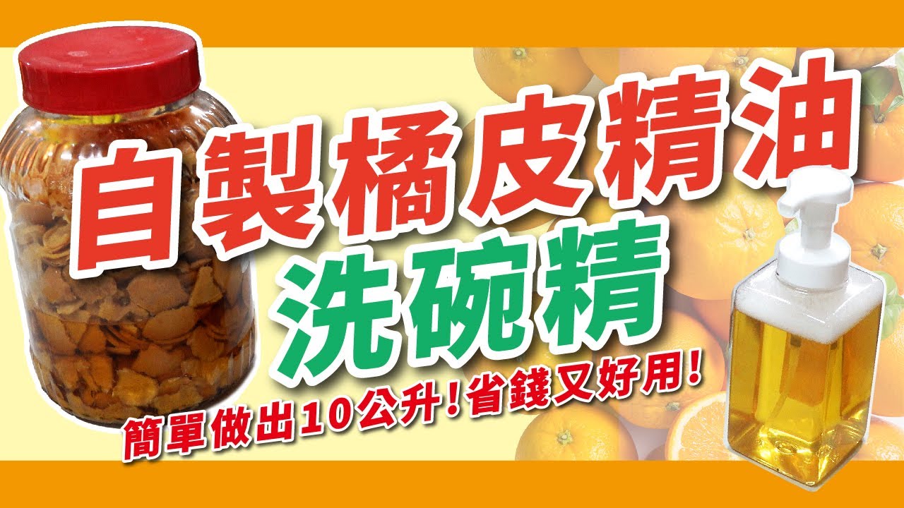 自製橘皮洗碗精超簡單，簡單環保又省錢好清潔【硬頸阿伯】生活系列-EP2