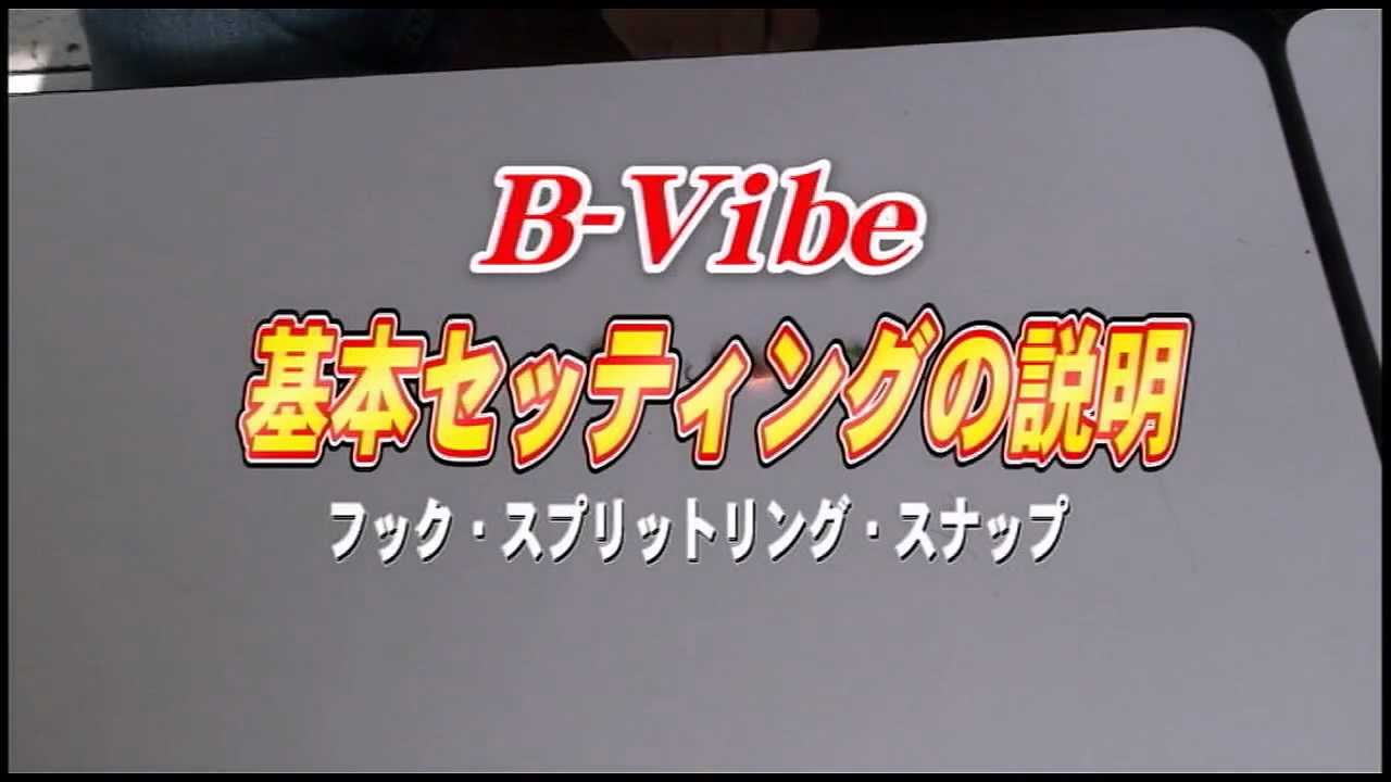 B-Vibeのセッティング解説(フック・スナップ・スプリットリング)