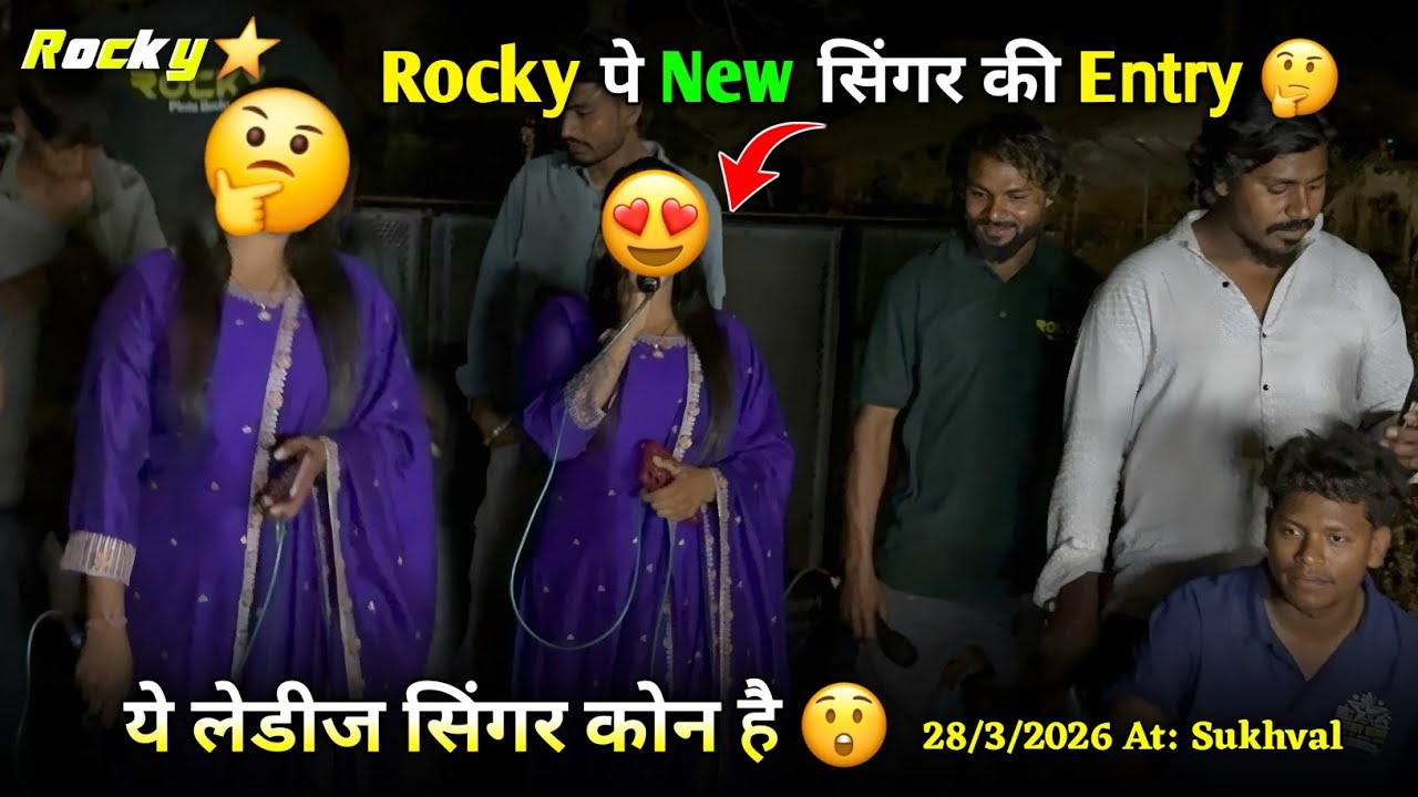 Rocky पे New सिंगर की Entry ये लेडीज सिंगर कोन है Rocky Star Band At. Sukhval At: Sukhval 28/3/2026