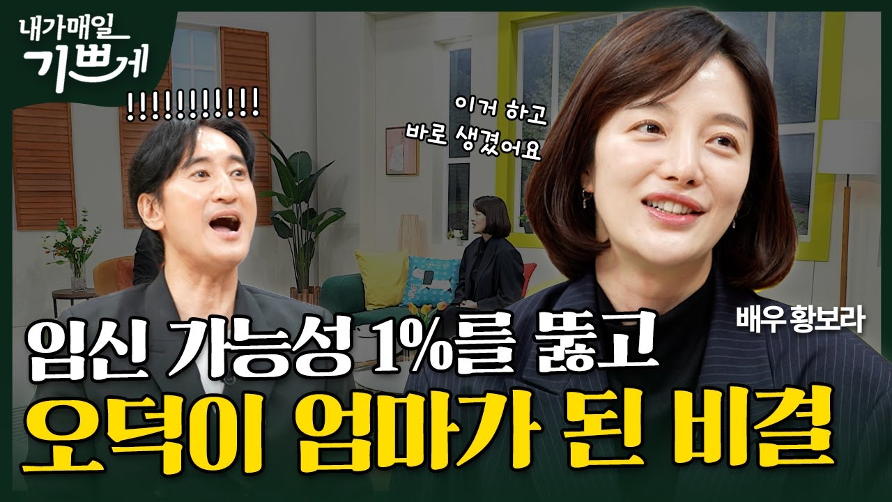 [Full] 이제 날라리 신자 그만하고 싶어요! | 배우 황보라 | 내가 매일 기쁘게