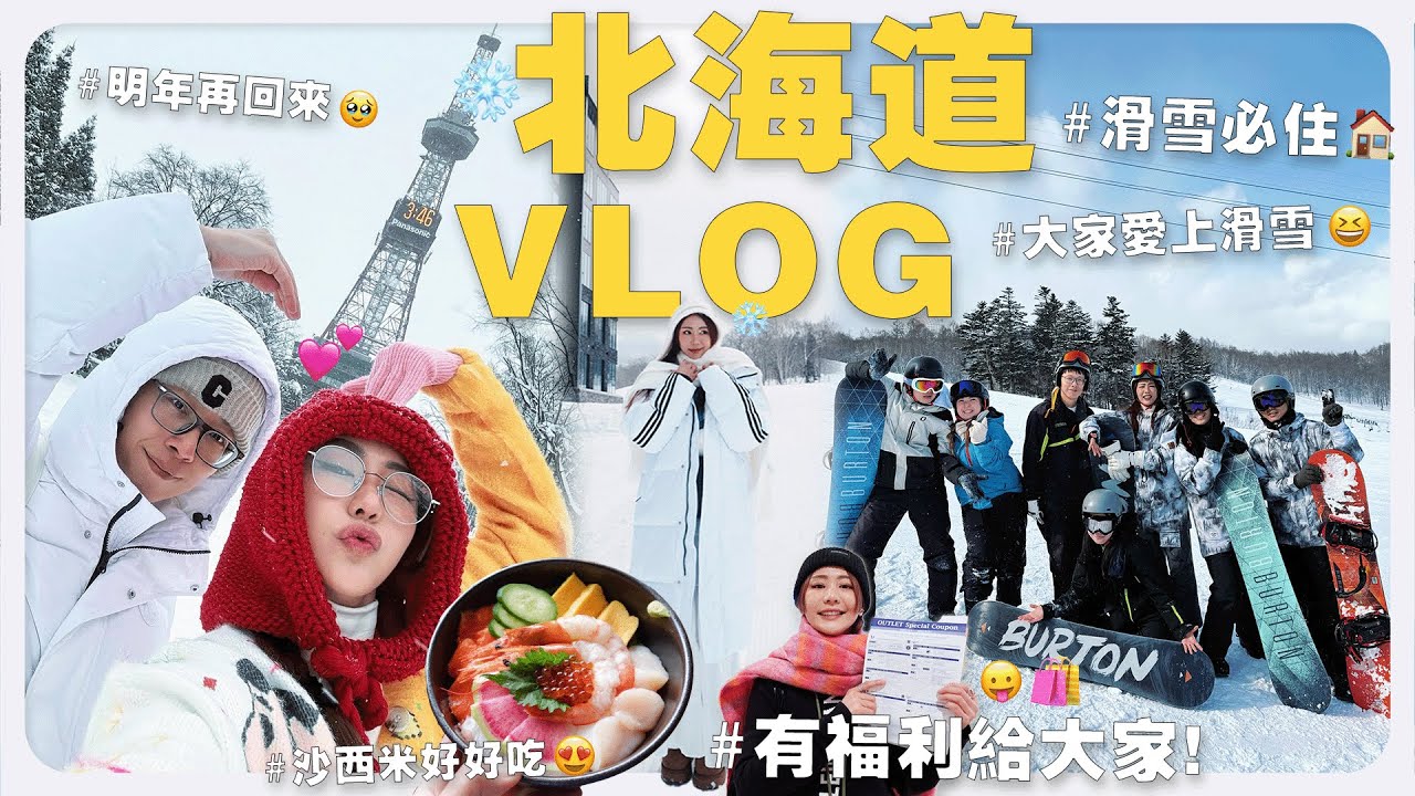 🏂 原來滑雪真的會上癮，累到直接包車 🥹 在免稅店爆買 💸 到北海道滑雪一定要住這裡啊！！｜MAYHO 【 美好的一天 】
