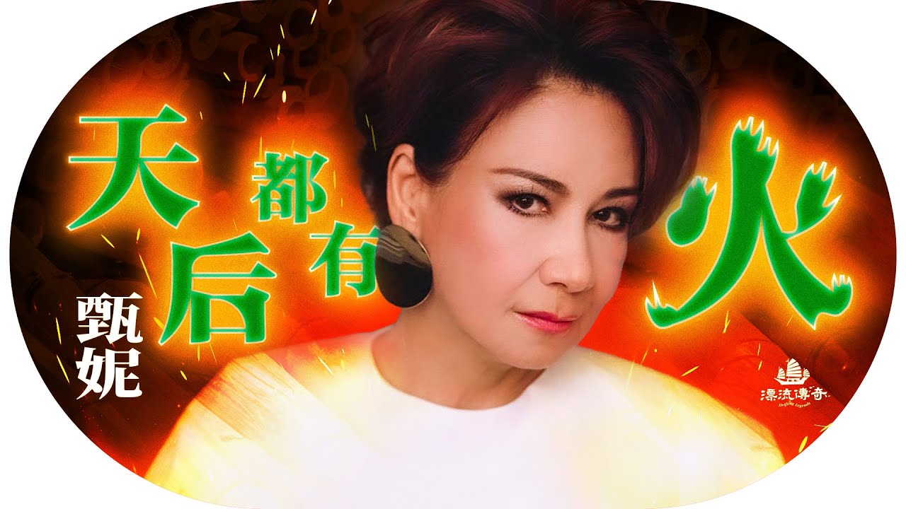 #甄妮 震怒！宏福苑 李玟 于朦朧 慘劇連環，她為何豁出去發聲？鄧麗君最大對手的另一面｜#巨肺歌后【#漂流傳奇】