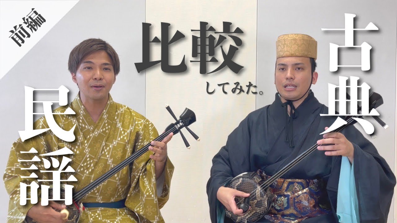【比較】沖縄民謡と琉球古典音楽を三線奏者が弾いてみた！【国立劇場おきなわコラボ】
