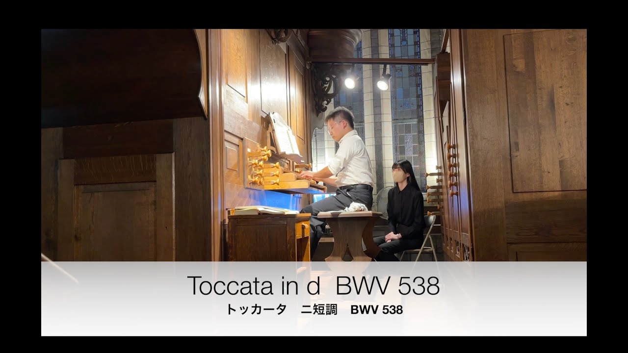 BWV 538-Toccata in d/トッカータ ニ短調【Live Rec.】