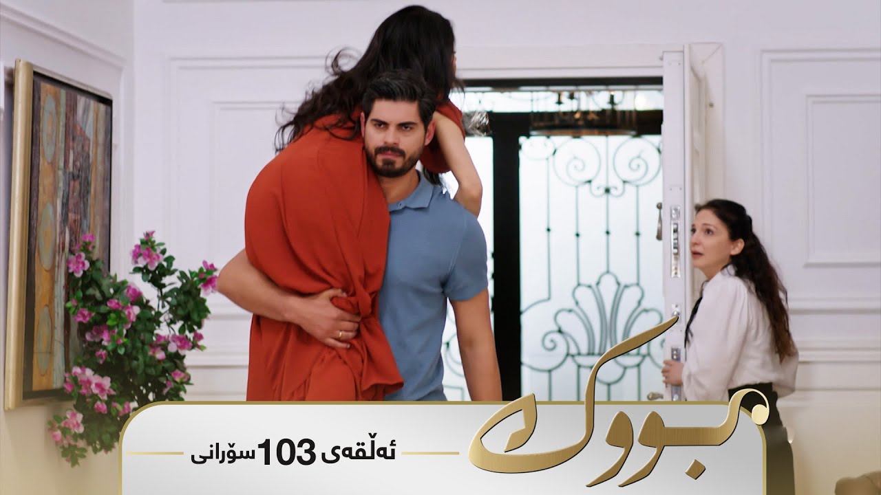 Bwk - Sorani Alqay  103 | بووک - سۆرانی ئەڵقەی ١٠٣