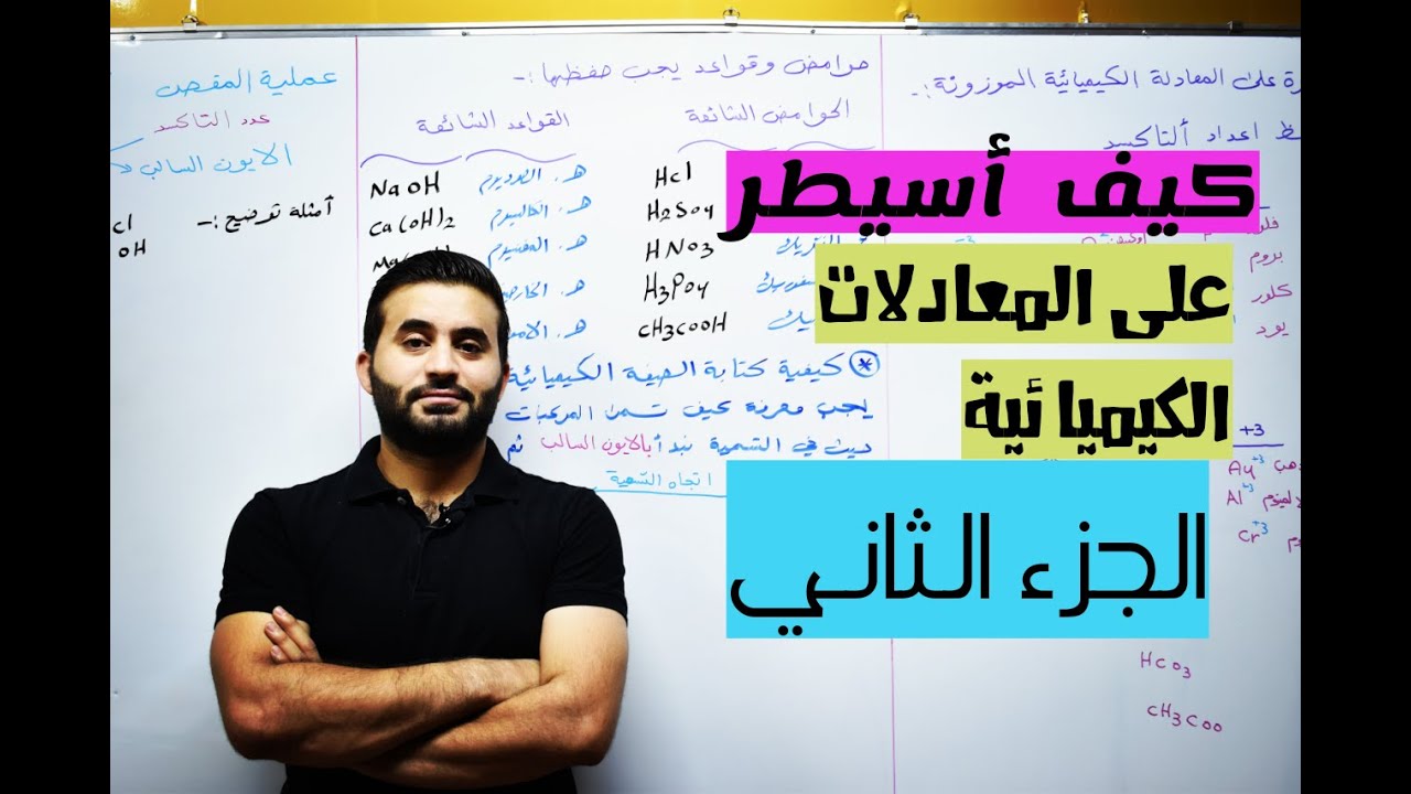 كيفية السيطرة على المعادلات الكيميائية الموزونة .. الجزء الثاني