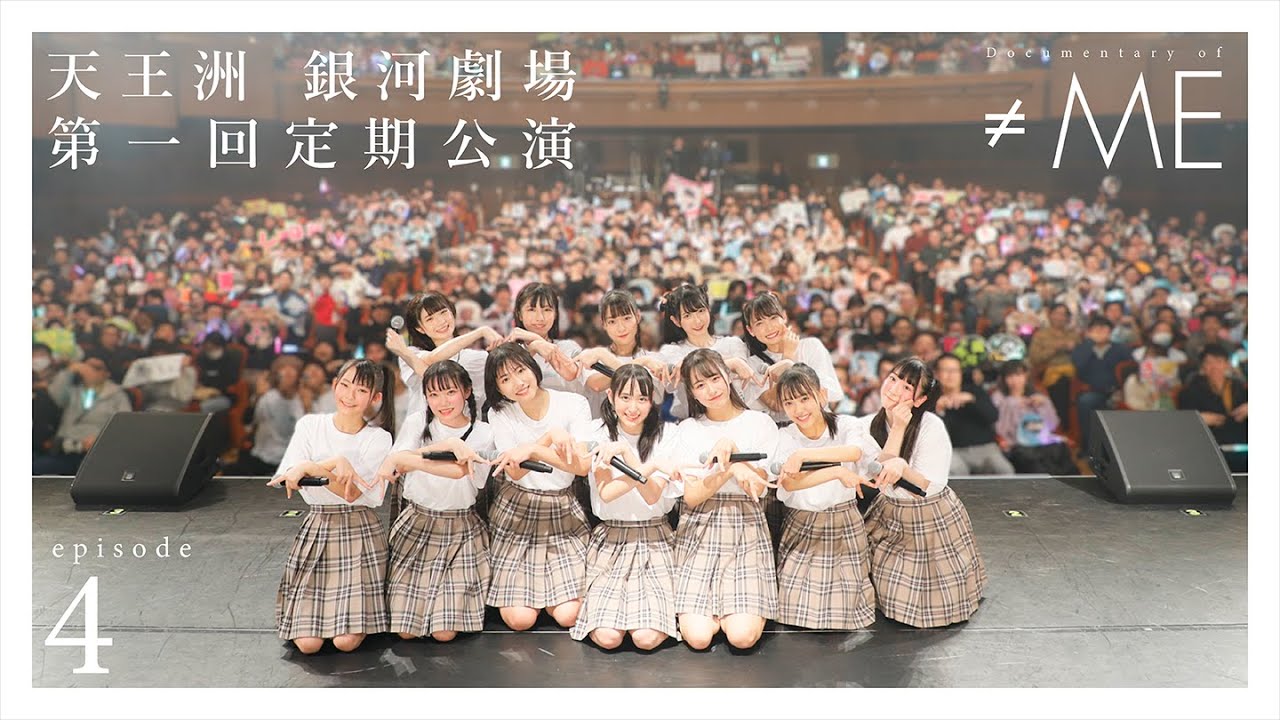 『Documentary of ≠ME』 - episode4 -【天王洲 銀河劇場 第一回定期公演】