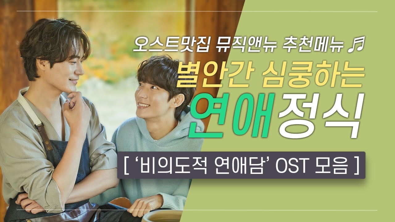 🎧 비의도적 연애담 OST 모음 | 별안간 심쿵하는💙연애 정식 | 오스트맛집 뮤직앤뉴 추천메뉴 59