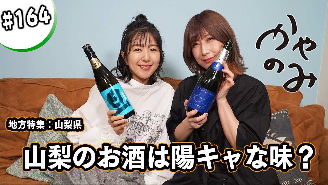 かやのみ#164「山梨の日本酒で高森奈津美さんとほろ酔い！」